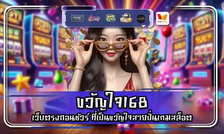 ขวัญใจ168